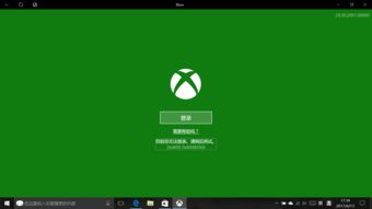 win10的xbox登不上 