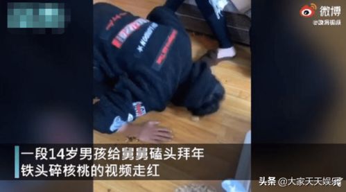 男孩磕头碎核桃向舅舅讨压岁钱 视频走红