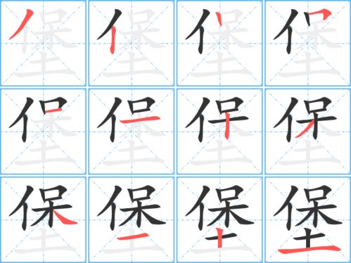 堡的艺术字 堡头像图片 堡的笔顺 堡字组词 艺术字网 