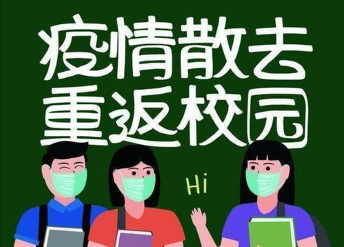 开学啦 又有七省18所高校公布开学时间,你的院校在其列嘛