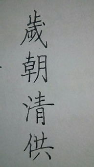 岁朝清供的繁体怎么写 