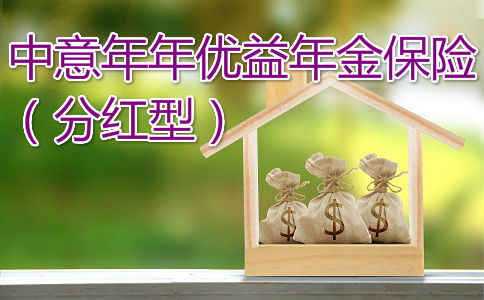 中意年年优益年金保险21款保障范围是什么(中意年年优益年金保险加万能账户)