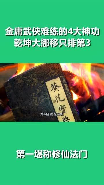 金庸武侠里,难练的4大神功, 乾坤大挪移 只排第三,第一堪称修仙法门 