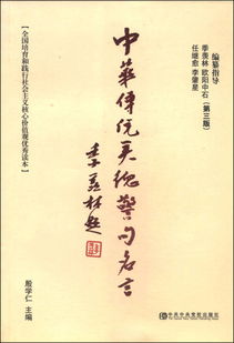 中华传统美德警句名言 第3版