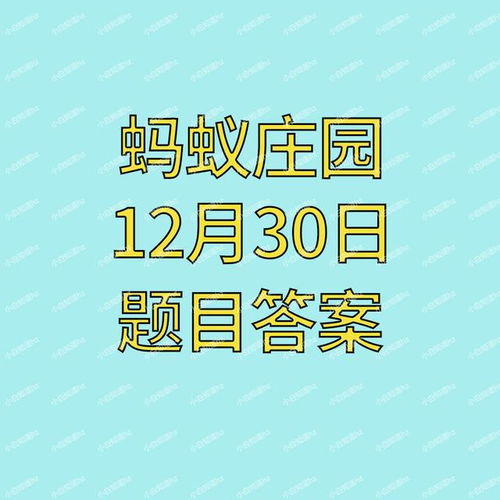 蚂蚁庄园 冷知识 腊八节的 腊 最早是一种 12月30日答案