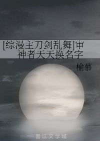 审神者天天换名字 榆慕 