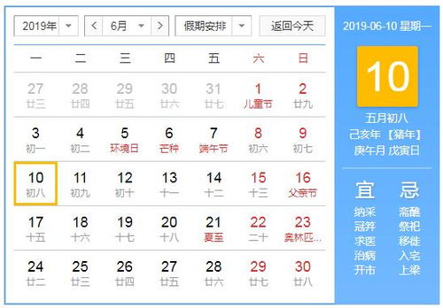 2019年6月10日黄历查询