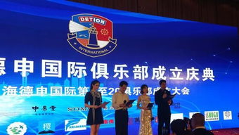 上海德申国际俱乐部成立庆典在沪隆重举行 