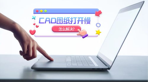 CAD图纸打开慢 怎么解决