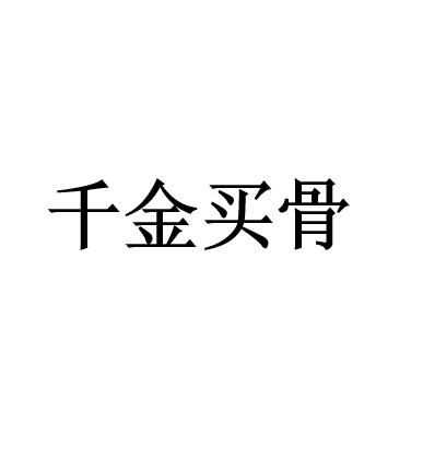 《千金买骨》的典故,千金买骨——古代智慧中的招聘策略