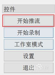 OBS直播教程 新手五步开播流程 