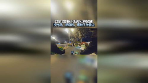 网友深夜骑行偶遇粉丝等偶像拎水瓶 摇旗帜 裹被子坐路边