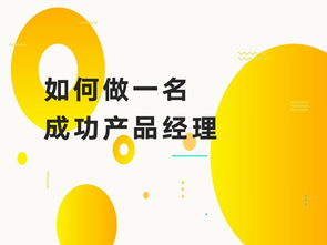 如何成为一名成功的产品经理 104页绝招级教程 马上收藏