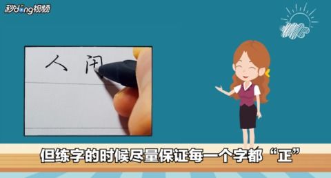 怎么写字才能把字写得漂亮