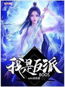 我是反派boss无弹窗,我是反派boss最新章节全文阅读,SOLO苏杭的小说 