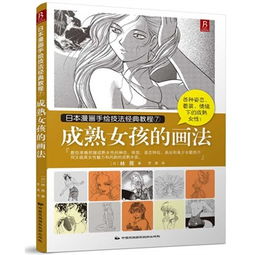 日本漫画手绘技法经典教程7 成熟女孩的画法