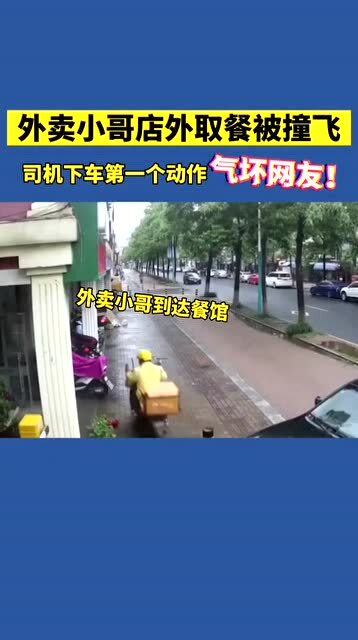 外卖小哥店外取餐被撞飞,肇事司机下车第一个动作气坏网友 