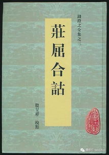 钮则圳 以儒解庄 与 会通庄屈 钱澄之 庄屈合诂 的注庄立场与遗民情结