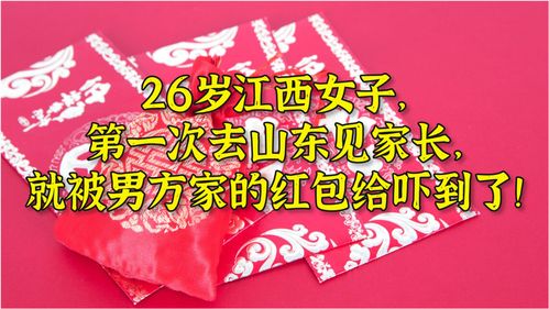 26岁江西女子, 第一次去山东见家长, 就被男方家的红包给吓到了 