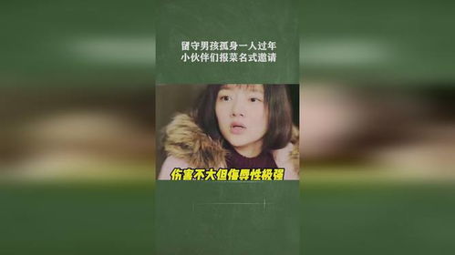 留守男孩孤身一人过年,小伙伴们报菜名式邀请