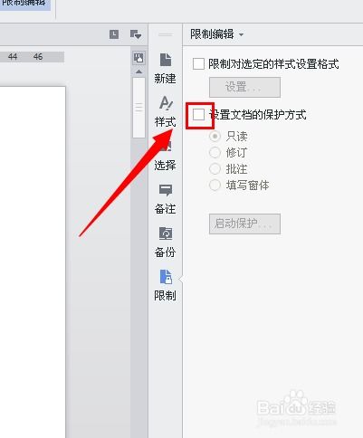 怎样设置WPS文档限制编辑保护 防止别人修改 
