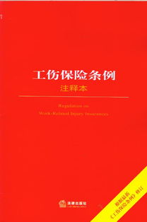 工伤保险条例及实施细则(关于工伤保险条例构成的信息)