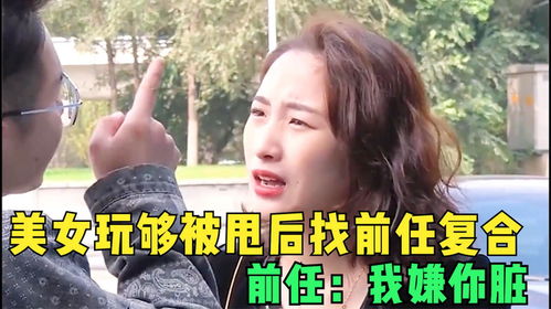 女友跟别人跑了,玩够被甩后竟有脸找小伙复合,小伙 我嫌你脏