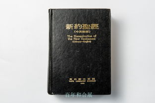 圣经与中华 百种译本,百版和合18 新教中文圣经译本之 后 和合译本 百年 新标点和合本汉语拼音版等7个