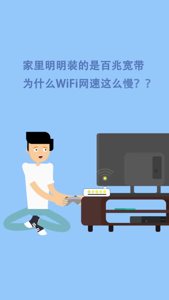 家里WiFi速度慢信号差怎么办 改了这个设置,网速快2倍 