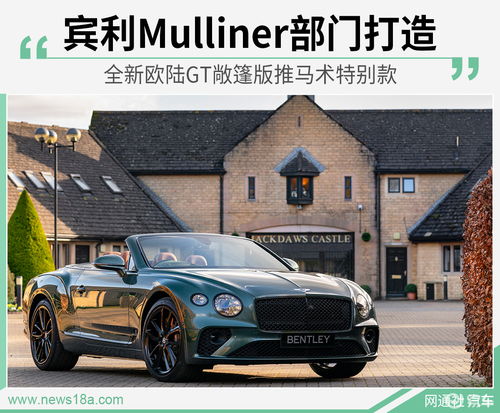  mulliner欧陆,奢华与个性化的完美融合 天富官网