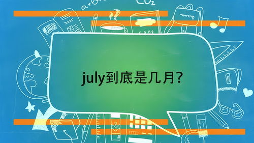 july是几月,英语july是几月-第3张图片