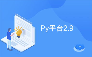 py是什么平台,Py的定义。 py是什么平台,Py的定义。 词条