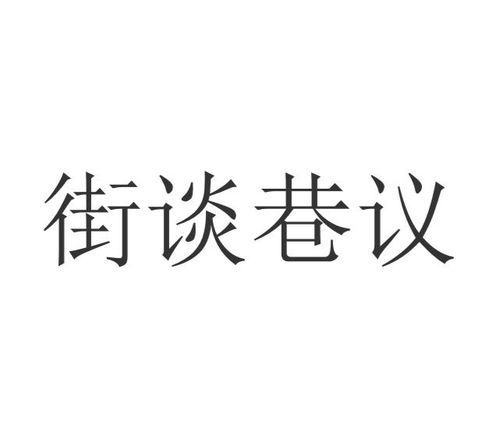 《街谈巷议》的典故,街谈巷议的起源与演变