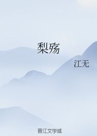 梨殇 江无 