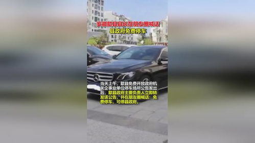 县长喊话:县政府可免费停车,五一合肥停车免费吗-第3张图片