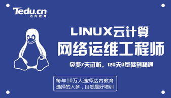 容易转行linux运维吗,轻松转行Liux运维，开启高薪技术人生！