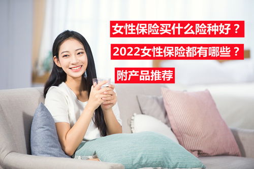 女性保险买什么险种好 2022女性保险都有哪些 附产品推荐