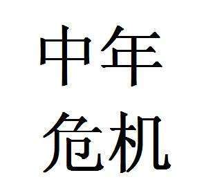 中年危机妄想一夜暴富,后半生财运来大翻身的生肖 