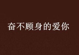 《奋不顾身》的典故,成语典故《奋不顾身》的由来与内涵