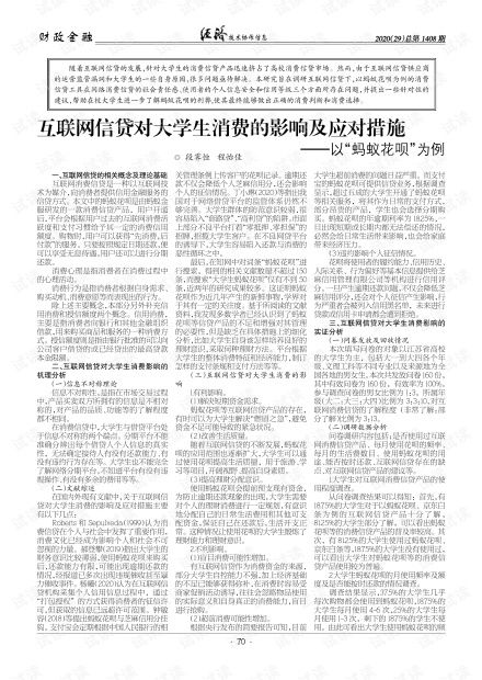 互联网信贷对大学生消费的影响及应对措施 以 蚂蚁花呗 为例.pdf