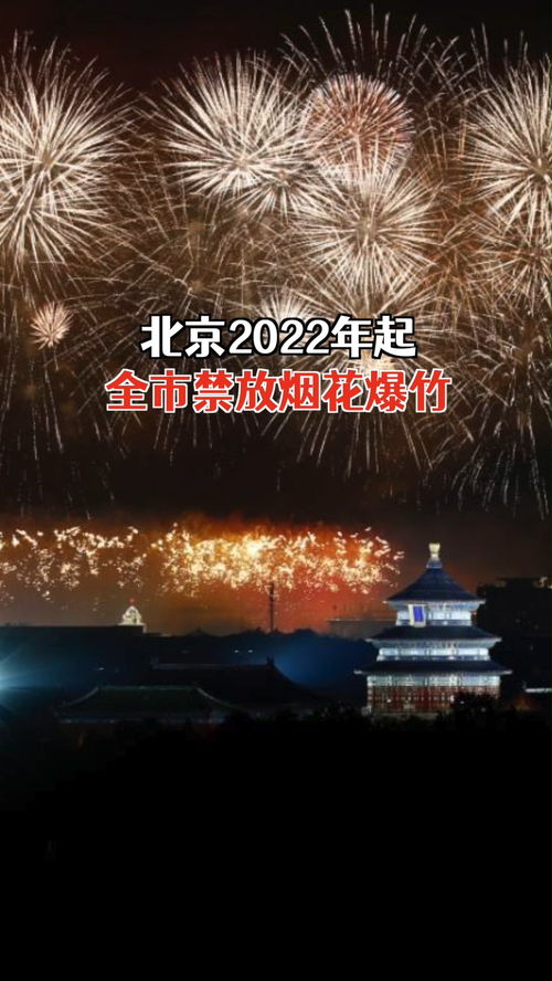 北京2022年起全市禁放烟花爆竹 