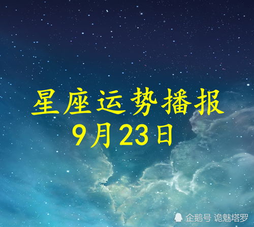 日运 12星座2021年9月23日运势播报