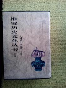 淮安历史文化丛书 下函 淮安古诗选 淮安民歌民谣 淮安名人作品选 记淮古文选 淮安故事传说 淮安楹联选 