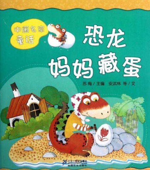 ▏石家庄市世纪宝贝教育集团绘本故事分享 恐龙妈妈藏蛋