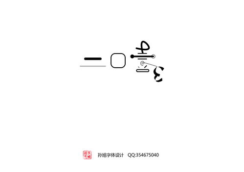 再见,2013 平面 字体 字形 你无敌了孙旭 