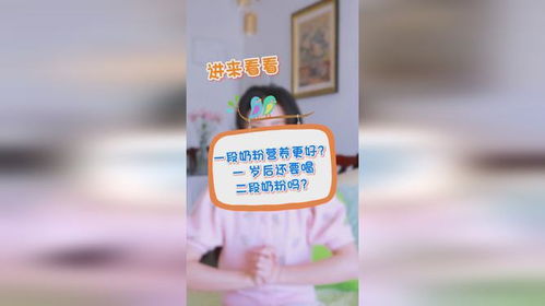 一段奶粉营养更好 一岁后还要喝二段奶粉吗