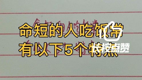 命短的人吃饭 常有以下5个特点 你知道吗