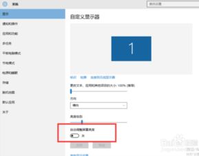 win10系统显示器会自动变化亮度