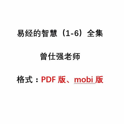 电子版pdf版1 6全集曾仕强读易经智慧