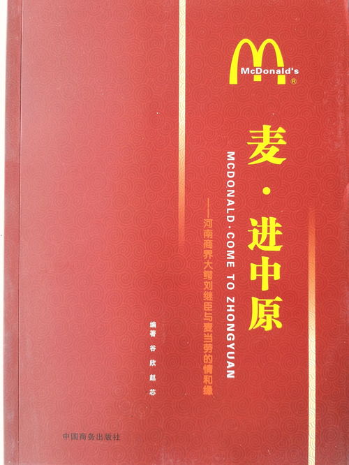 麦 进中原一一商业大鳄刘继臣与麦当劳的情和缘 有四大亮点 河南 郑州市 友谊 